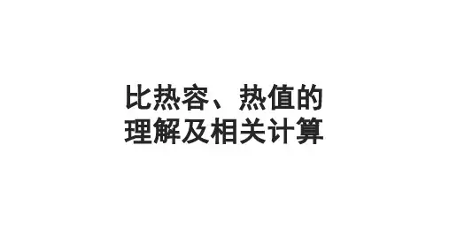 2023年人教版中考物理一轮复习课件：比热容、热值的理解及相关计算