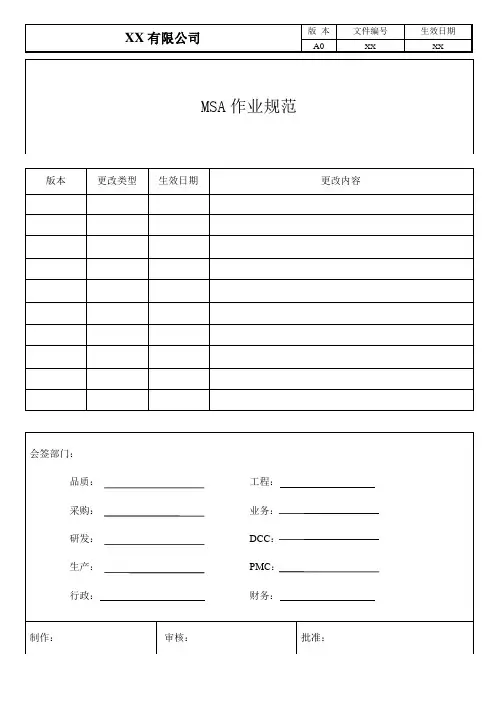 MSA作业规范