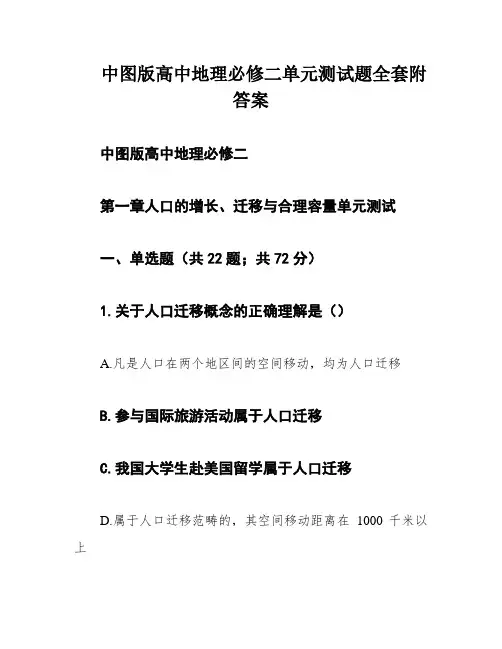 中图版高中地理必修二单元测试题全套附答案