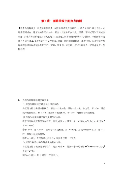 高考数学二轮专题突破 专题五 第3讲 圆锥曲线中的热点问题 文