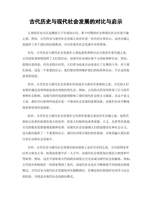 古代历史与现代社会发展的对比与启示