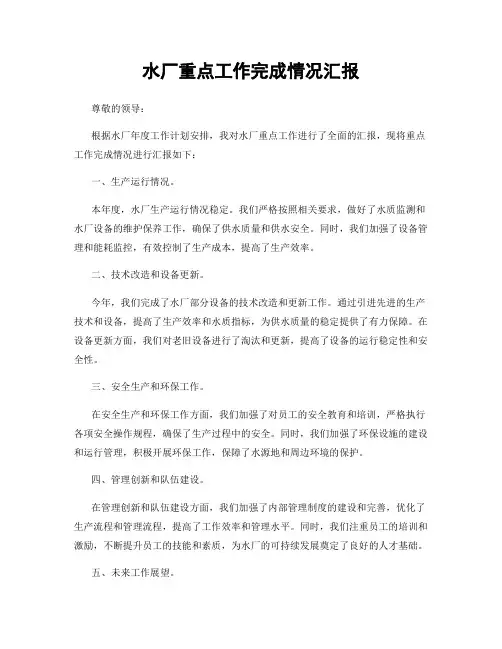 水厂重点工作完成情况汇报