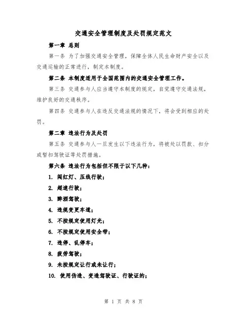 交通安全管理制度及处罚规定范文(4篇)