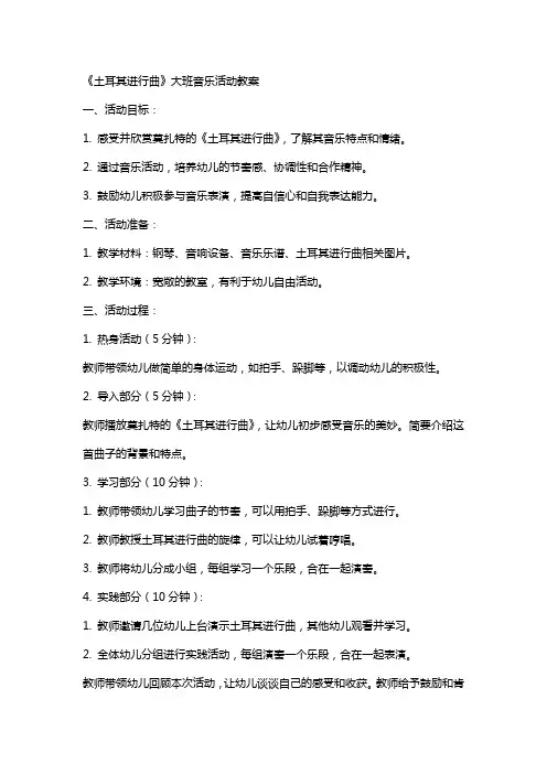《土耳其进行曲》大班音乐活动教案