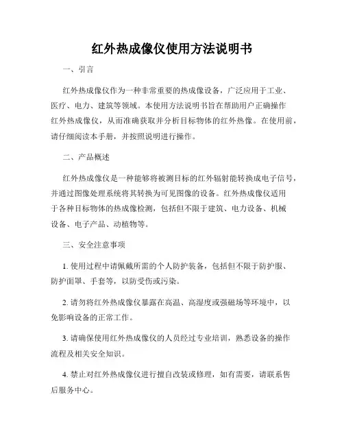 红外热成像仪使用方法说明书