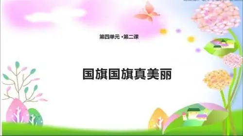 最新教科版小学二年级下册道德与法治11 国旗国旗真美丽 课件(共14张PPT)