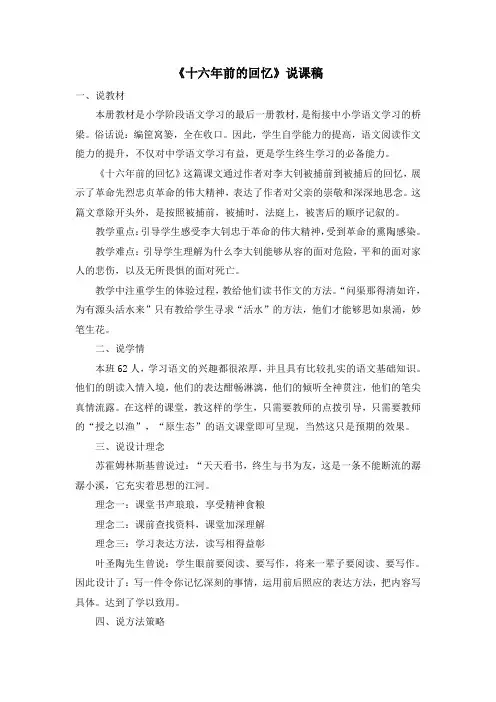 最新部编版小学语文六年级下册《十六年前的回忆》说课稿