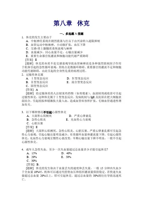 (完整版)休克精选选择题(含答案)