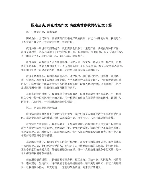 国难当头,共克时艰作文_防控疫情你我同行征文5篇