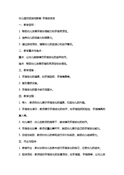 幼儿园托班游戏教案 手指变变变