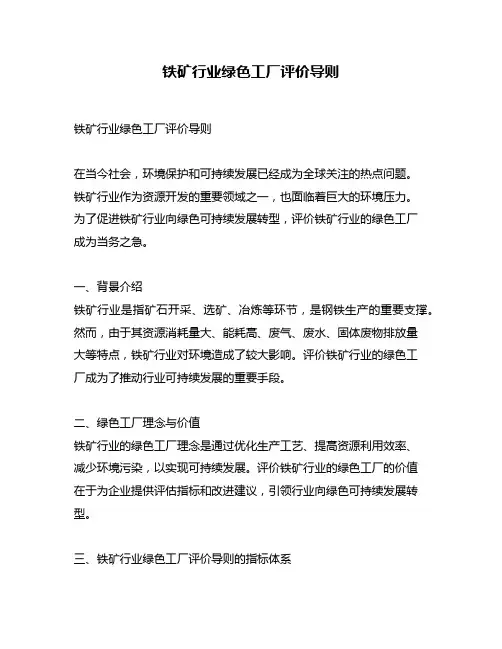 铁矿行业绿色工厂评价导则