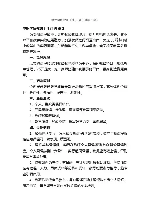 中职学校教研工作计划（通用8篇）