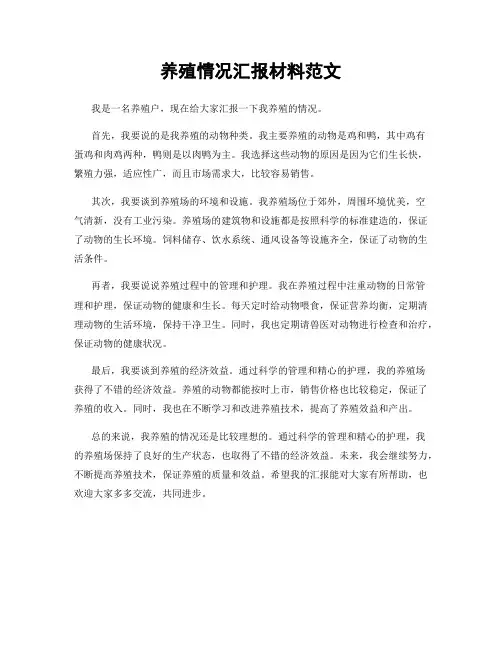 养殖情况汇报材料范文