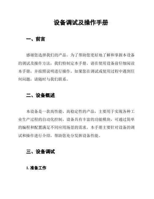 设备调试及操作手册