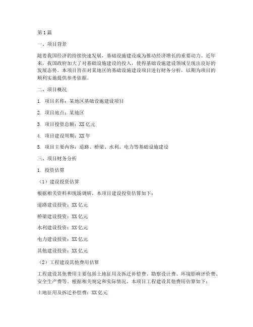项目财务分析报告摘要(3篇)