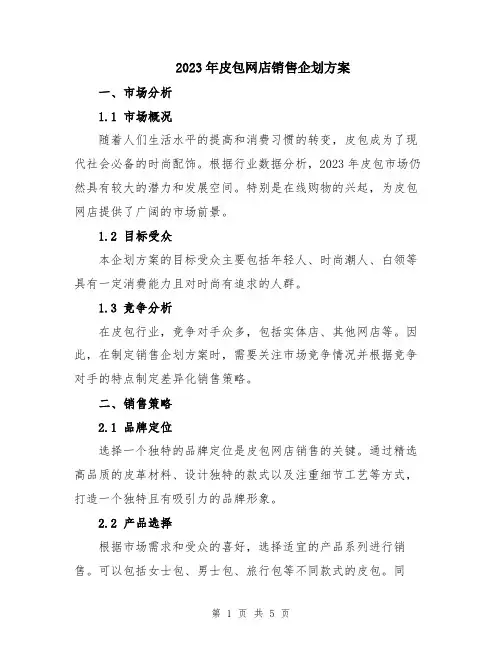 2023年皮包网店销售企划方案