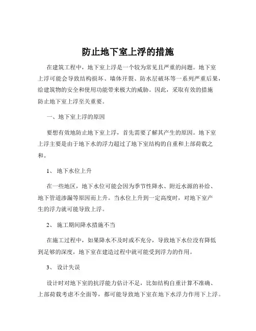 防止地下室上浮的措施