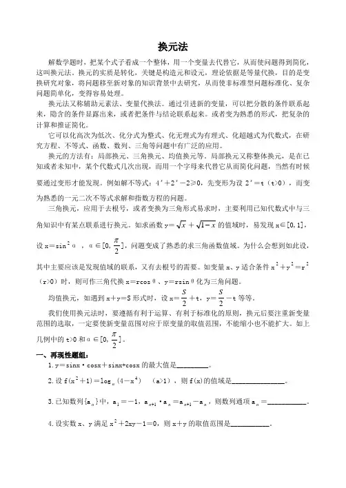 高中数学解题方法梯度训练(2)换元法