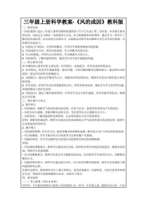 三年级上册科学教案-《风的成因》教科版
