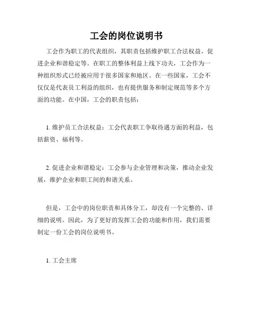 工会的岗位说明书