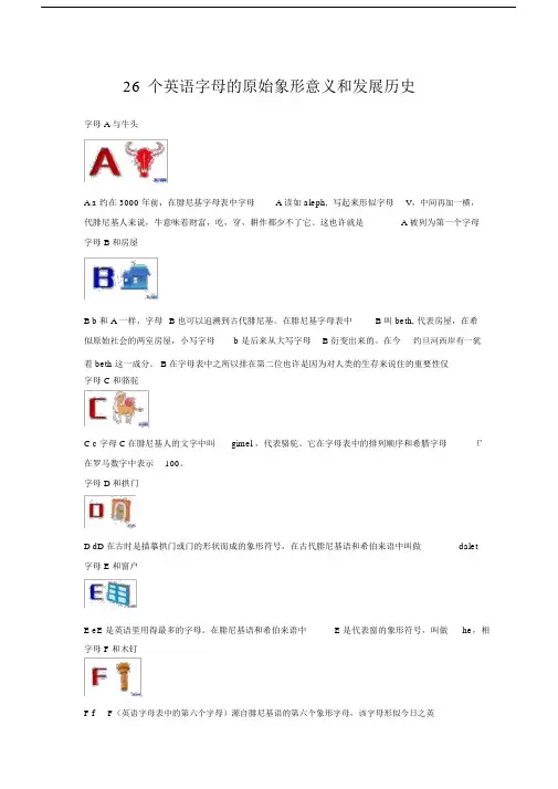 26个英语字数母的原始象形意义及发展历史.docx