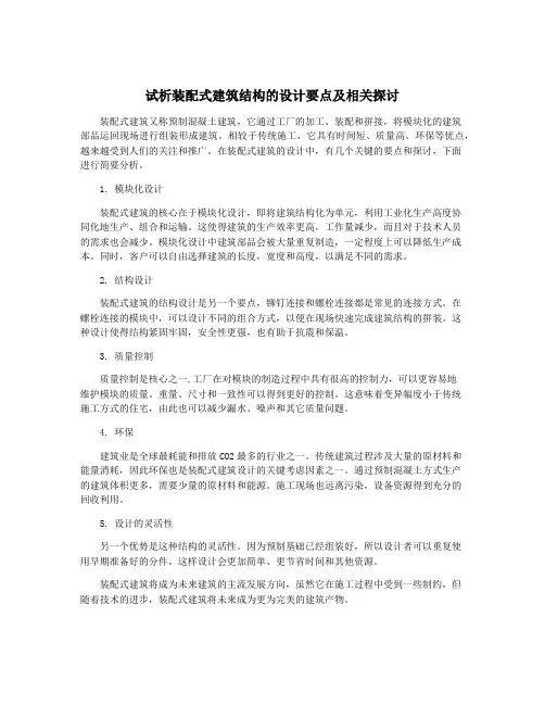 试析装配式建筑结构的设计要点及相关探讨