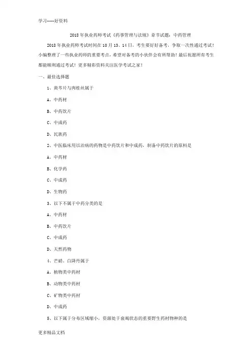 最新执业药师考试《药事管理与法规》章节试题：中药管理