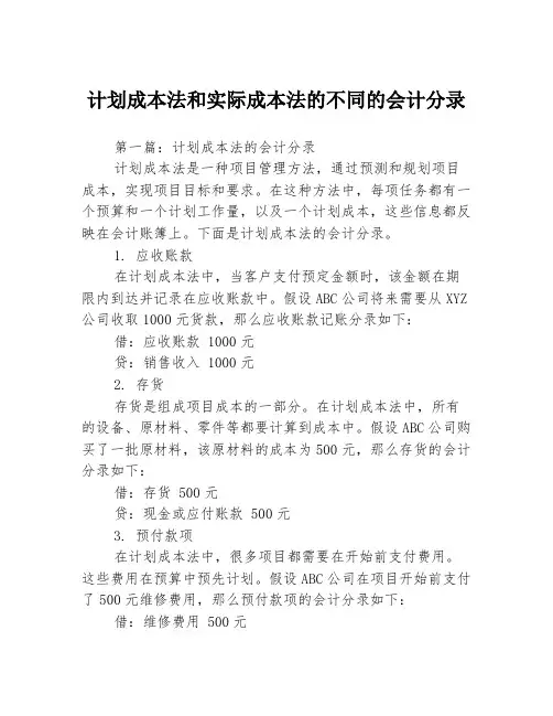 计划成本法和实际成本法的不同的会计分录3篇