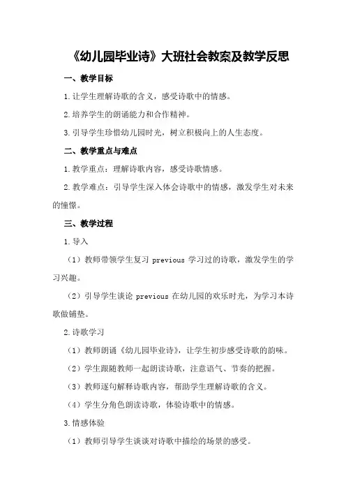 大班社会教案及教学反思《幼儿园毕业诗》