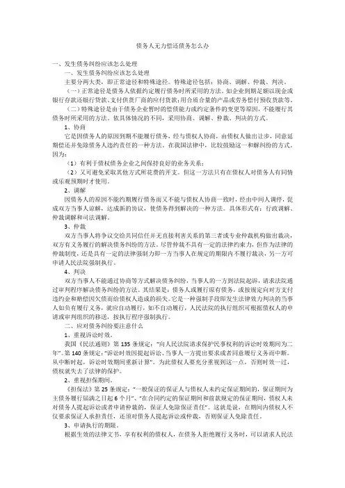 债务人无力偿还债务怎么办