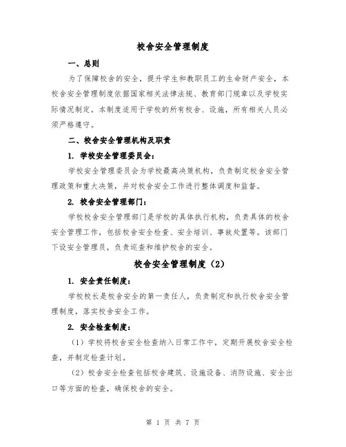 校舍安全管理制度(5篇)