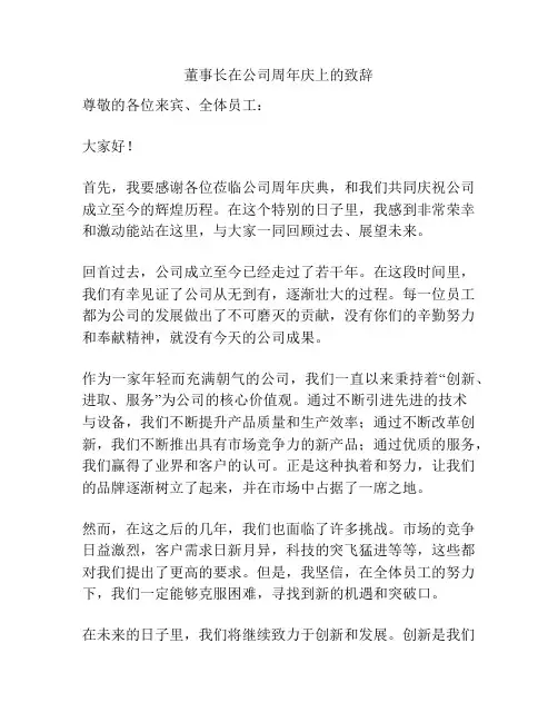 董事长在公司周年庆上的致辞