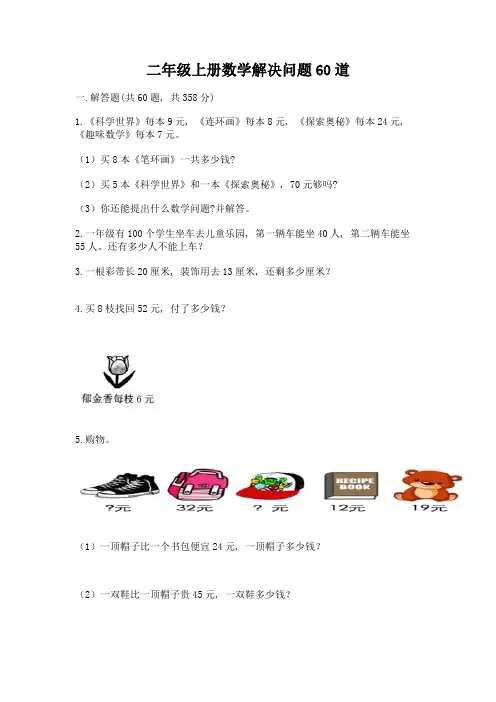 二年级上册数学解决问题60道附参考答案【完整版】