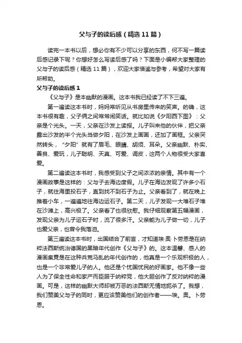 父与子的读后感（精选11篇）