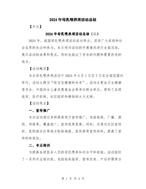 2024年母乳喂养周活动总结