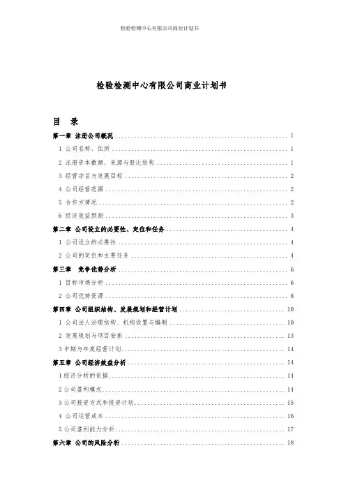 检验检测中心有限公司商业计划书