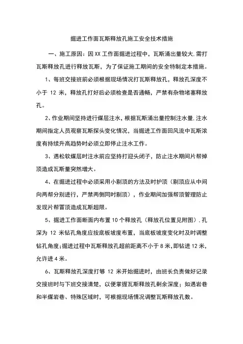 掘进工作面瓦斯释放孔施工安全技术措施