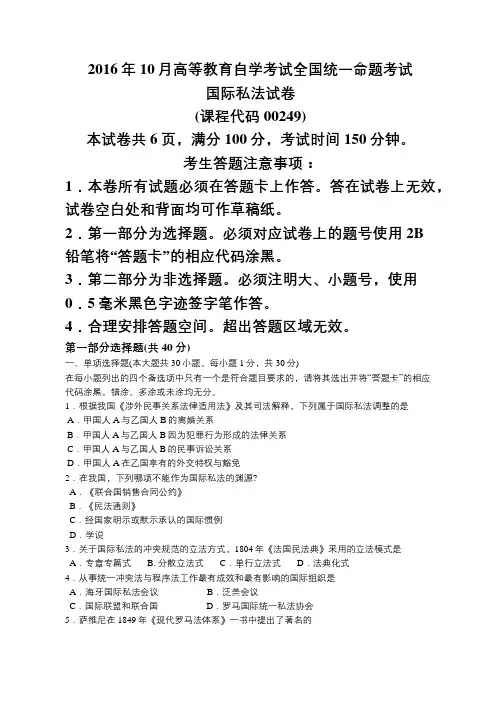 2016年10月自考国际私法真题及答案
