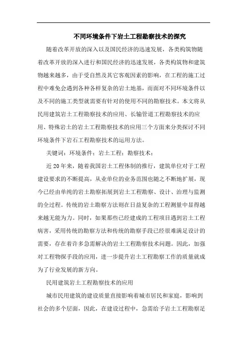 不同环境条件下岩土工程勘察技术