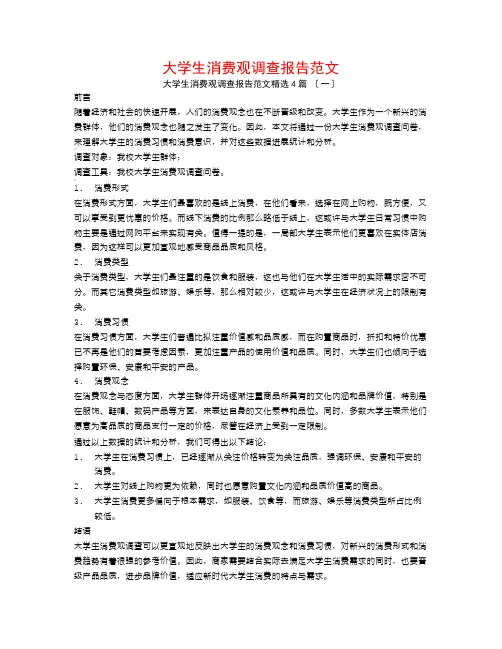 大学生消费观调查报告范文4篇