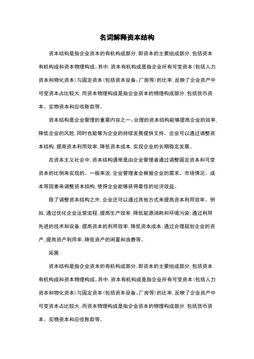 名词解释资本结构