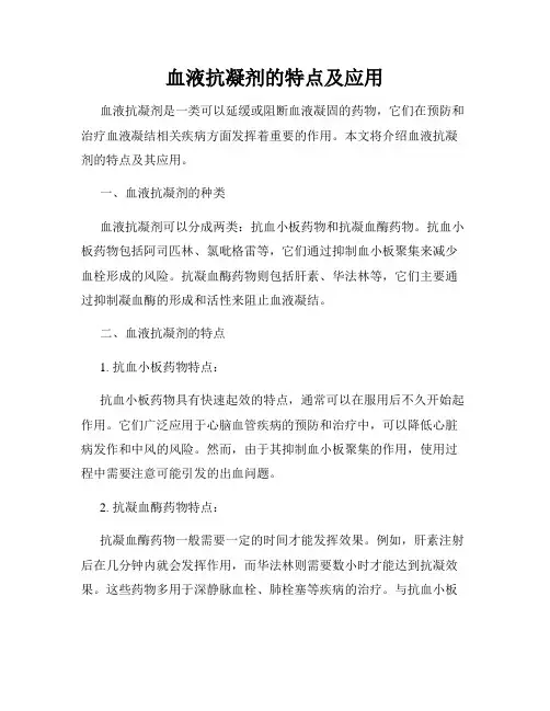 血液抗凝剂的特点及应用