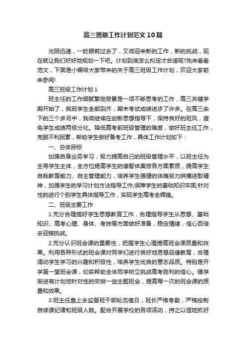 高三班级工作计划范文10篇
