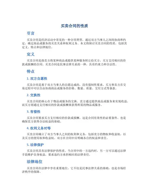 买卖合同的性质