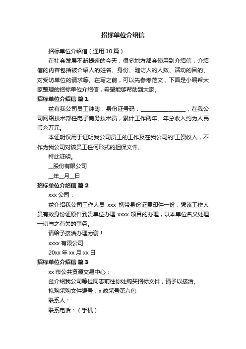 招标单位介绍信（通用10篇）
