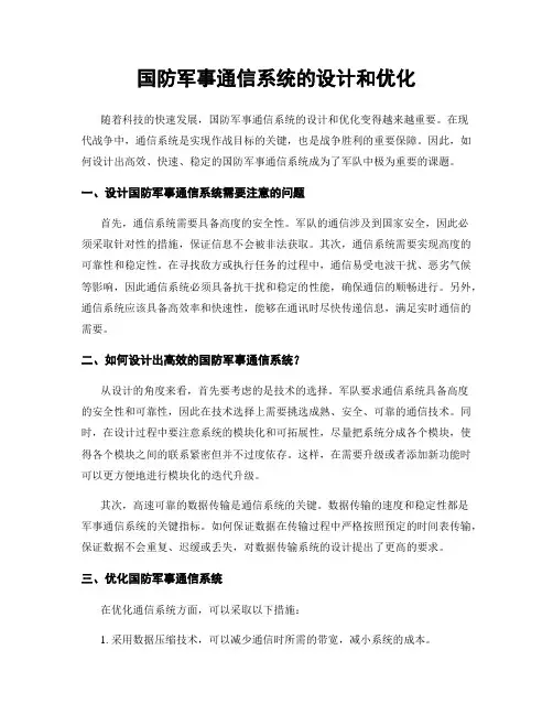 国防军事通信系统的设计和优化