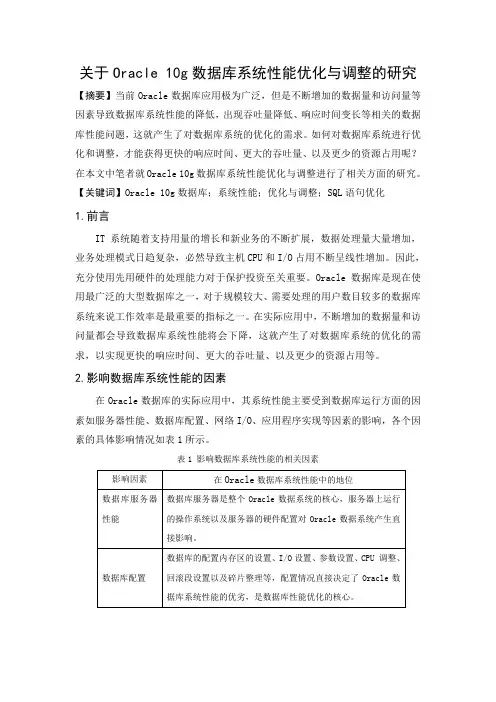 关于Oracle10g数据库系统性能优化与调整的研究 (1)