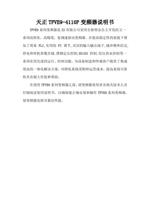 天正TFVE9-4110P变频器说明书