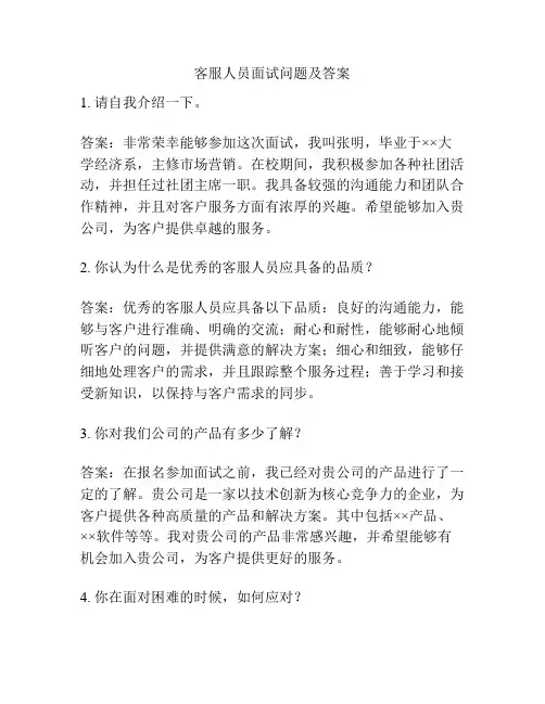 客服人员面试问题及答案