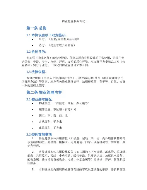 物业托管服务协议(标准版)